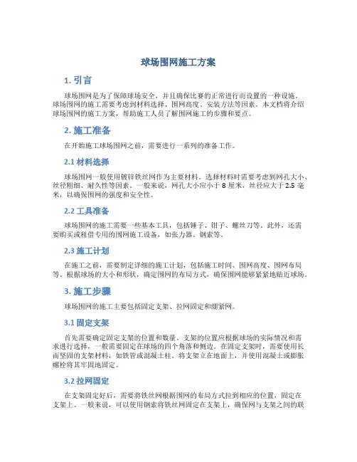 球场围网施工方案