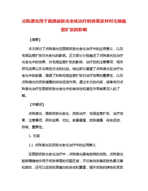 点阵激光用于面部皮肤光老化治疗的效果及其对毛细血管扩张的影响