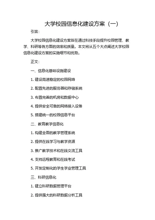 大学校园信息化建设方案(一)