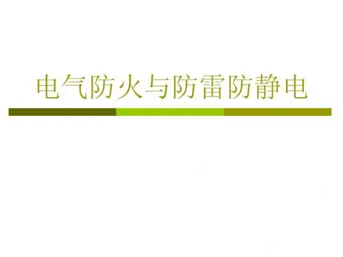 电气防火、防雷防静电