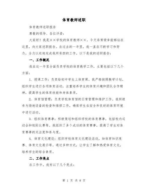 体育教师述职(三篇)
