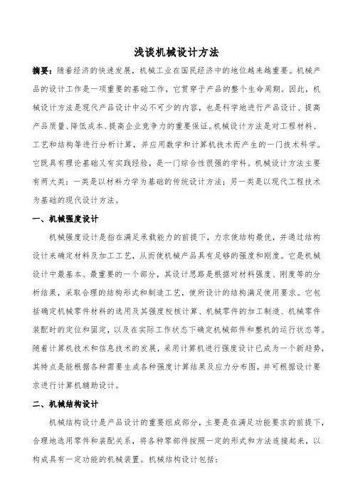 浅谈机械设计方法