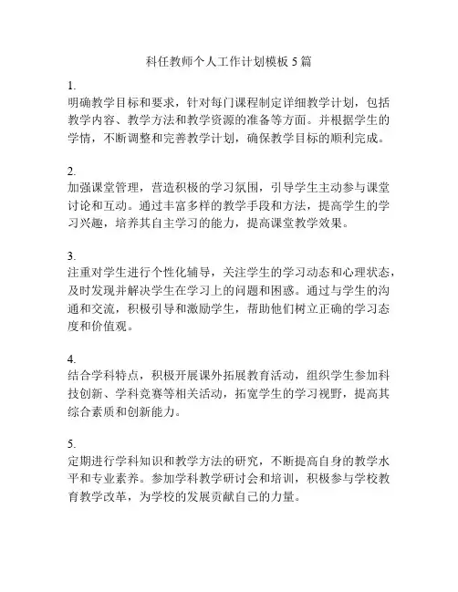 科任教师个人工作计划模板5篇