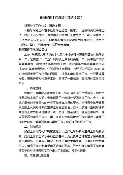新闻宣传工作总结（精选6篇）