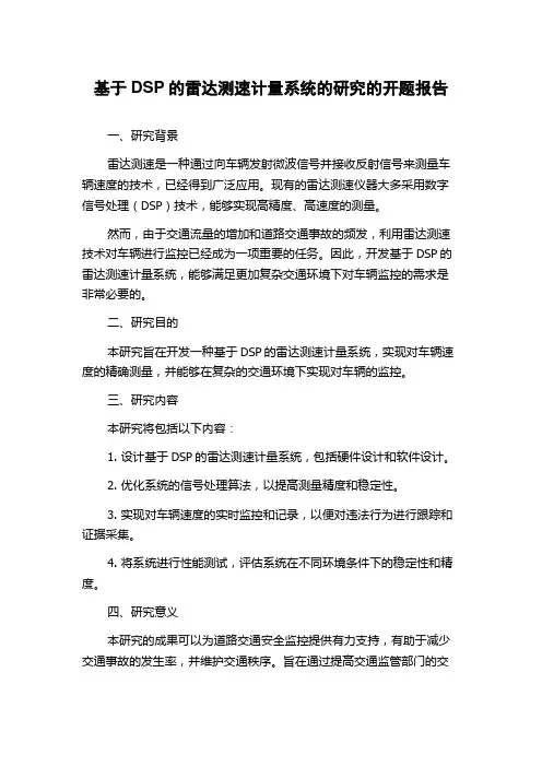 基于DSP的雷达测速计量系统的研究的开题报告