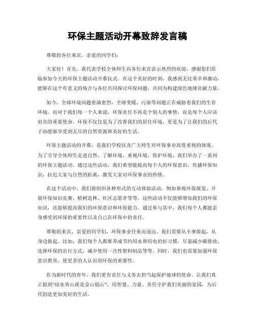 环保主题活动开幕致辞发言稿