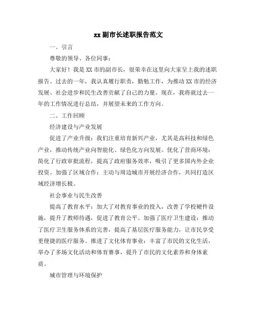xx副市长述职报告范文