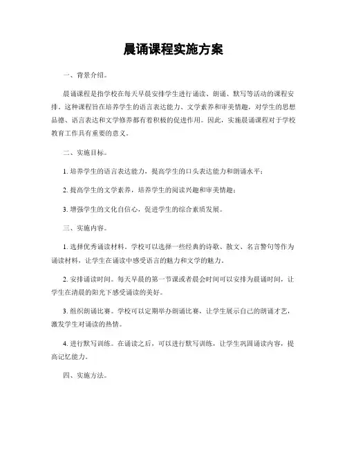 晨诵课程实施方案