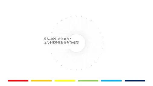 医美销售篇——顾客总说好贵怎么办？这几个策略让你百分百成交!