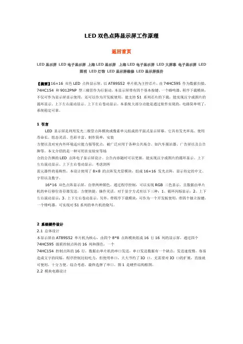 LED双色点阵显示屏工作原理
