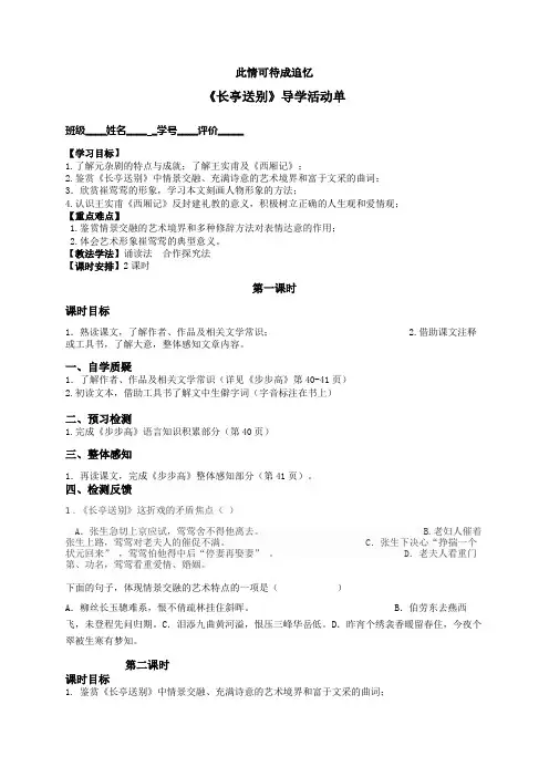 江苏省射阳县第二中学苏教版高中语文必修5第二专题《长亭送别》导学案(无答案)
