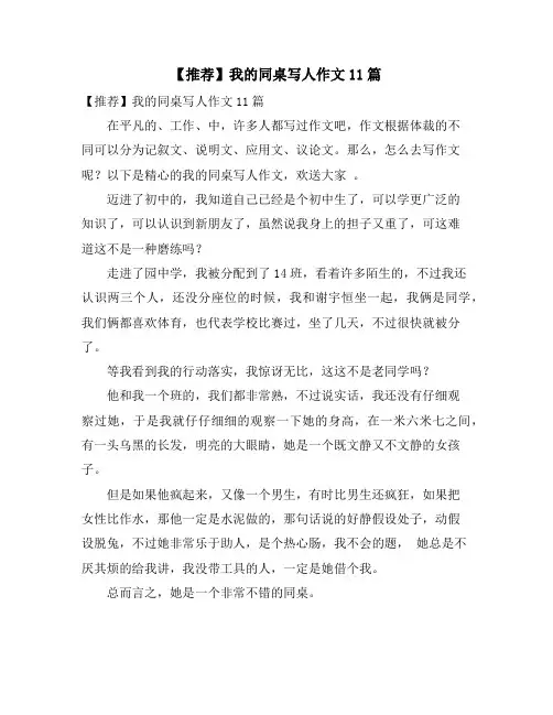 我的同桌写人作文11篇