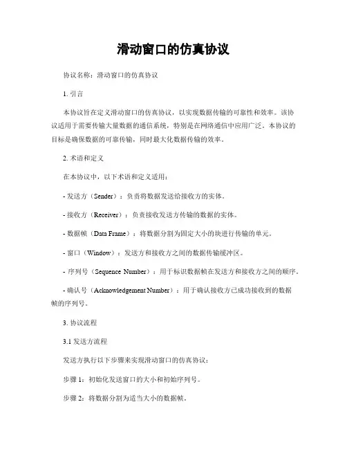 滑动窗口的仿真协议