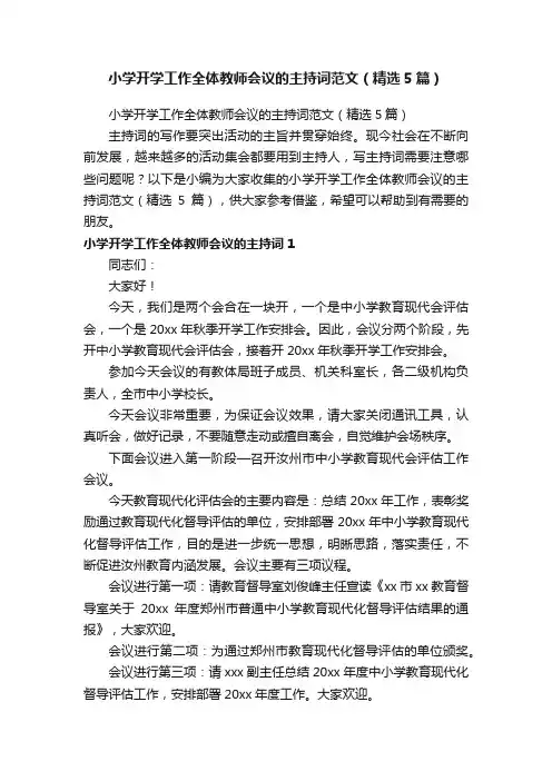 小学开学工作全体教师会议的主持词范文（精选5篇）