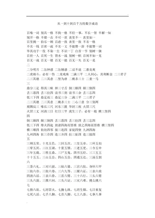 从一到十到百千万的数字成语