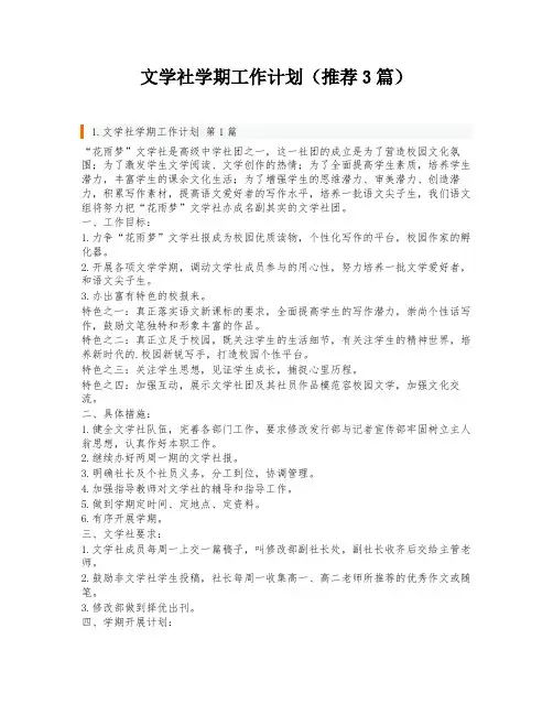 文学社学期工作计划(推荐3篇)