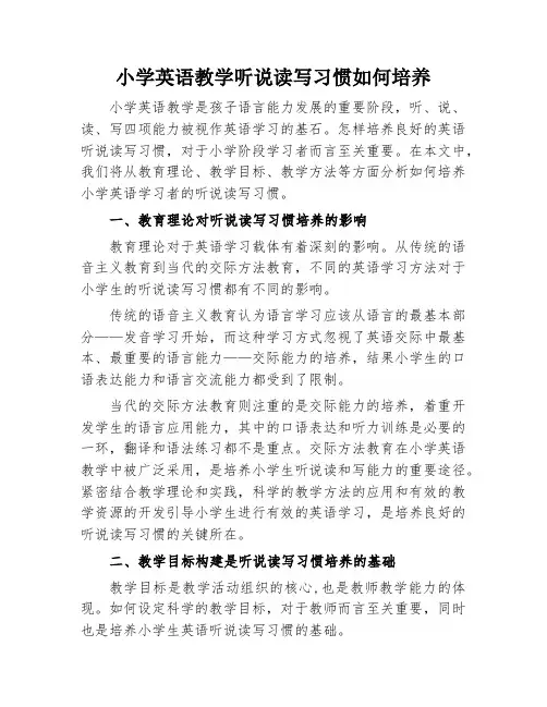 小学英语教学听说读写习惯如何培养