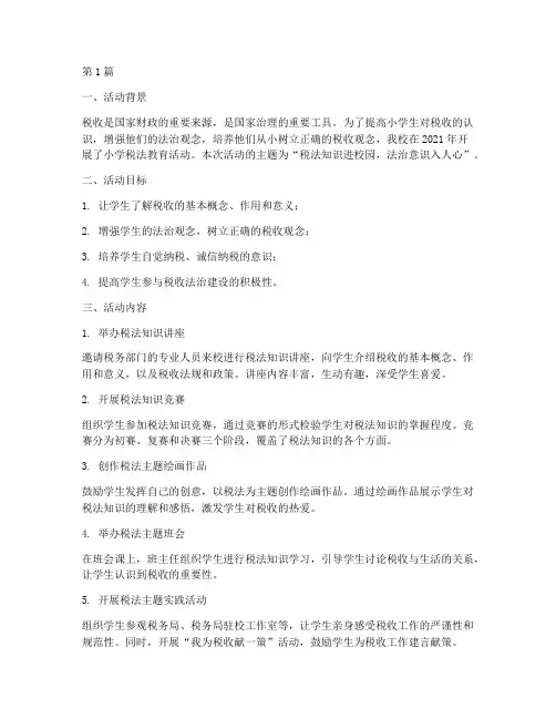 小学税法教育活动总结(3篇)