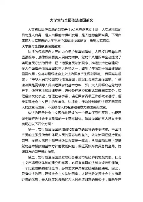 大学生与全面依法治国论文