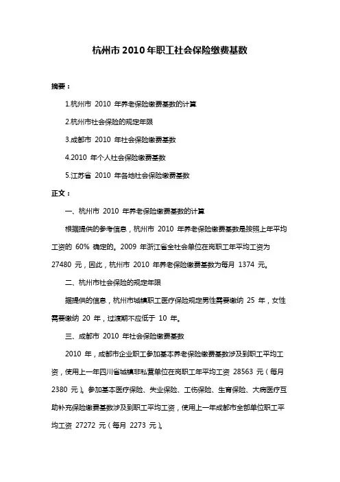 杭州市2010年职工社会保险缴费基数