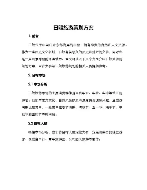 日照旅游策划方案