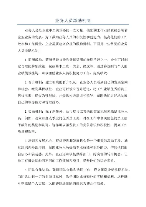 业务人员激励机制
