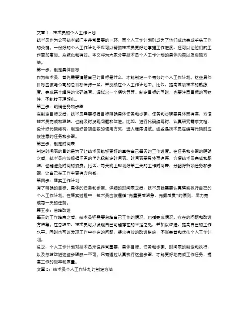 技术员个人工作计划【五篇】