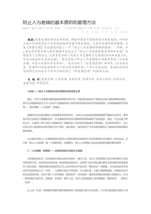 防止人为差错的基本原则和管理方法