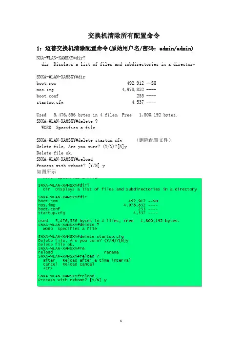 各种交换机清除所有配置命令