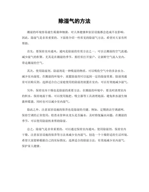 除湿气的方法