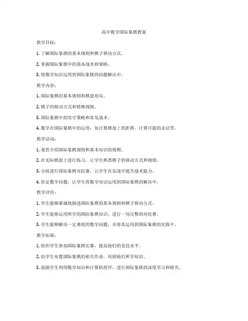 高中数学国际象棋教案