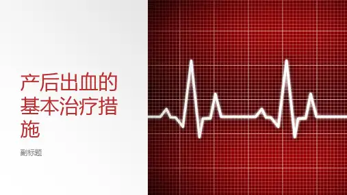 产后出血的基本治疗措施