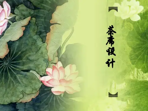 茶席设计基本要素.ppt