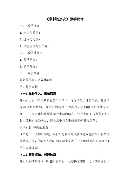 统编版小学语文三年级上册《23带刺的朋友》教案教学设计