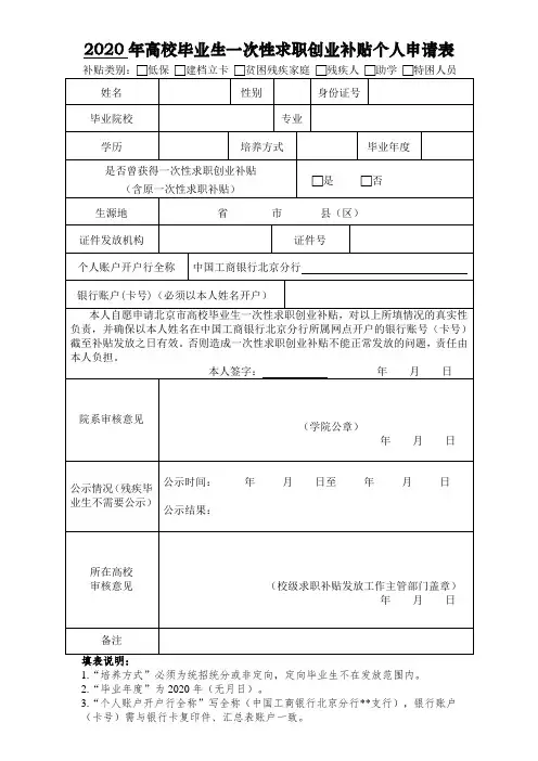 2020年高校毕业生一次性求职创业补贴个人申请表