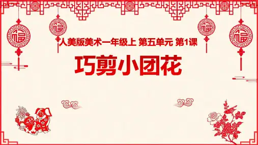 人美版美术一年级上册第5单元第1课《巧剪小团花》课件