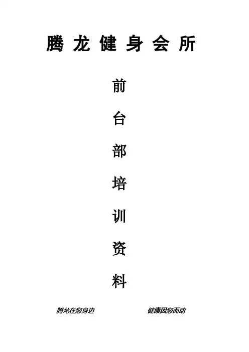 前台培训资料1