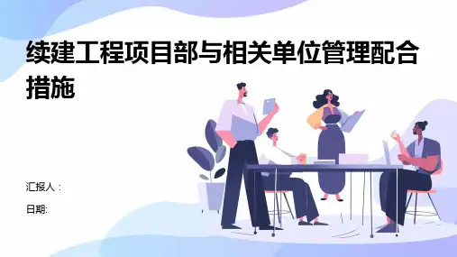 续建工程项目部与相关单位管理配合措施.pptx