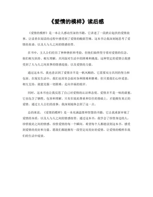 《爱情的模样》读后感