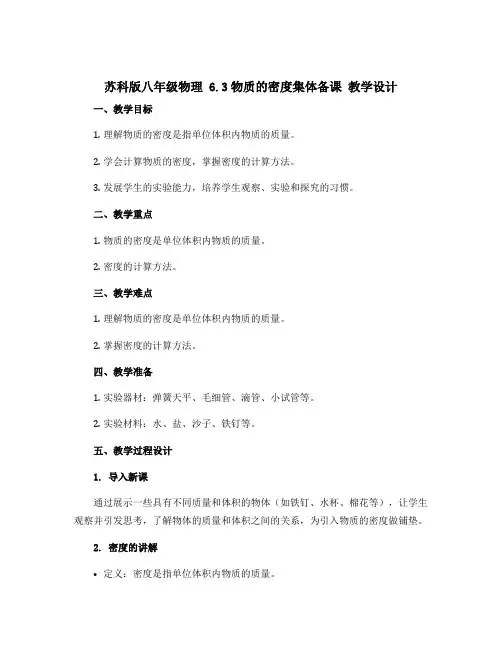 苏科版八年级物理 6.3物质的密度集体备课 教学设计