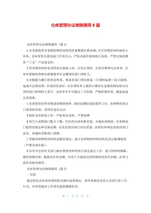 仓库管理办法细则通用8篇