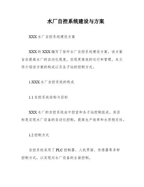 水厂自控系统建设与方案
