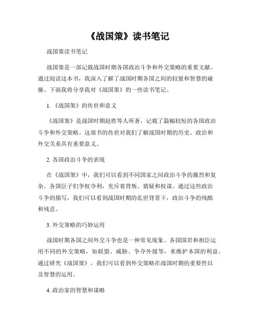 《战国策》读书笔记