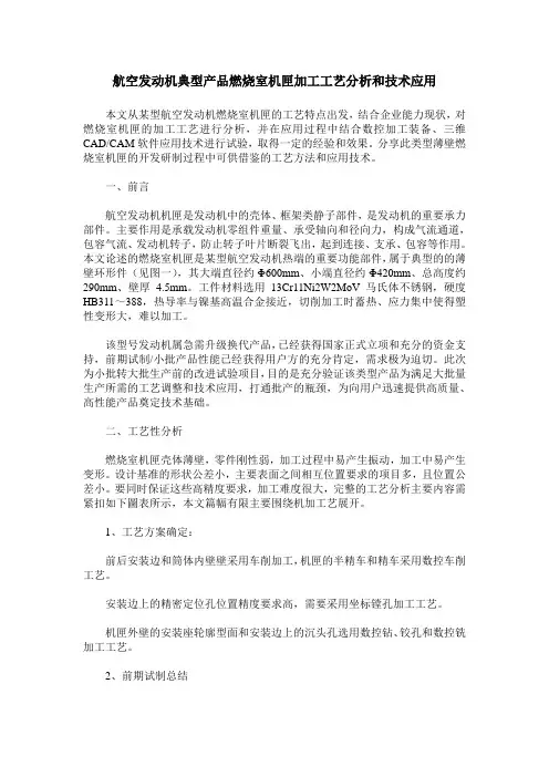 航空发动机典型产品燃烧室机匣加工工艺分析和技术应用