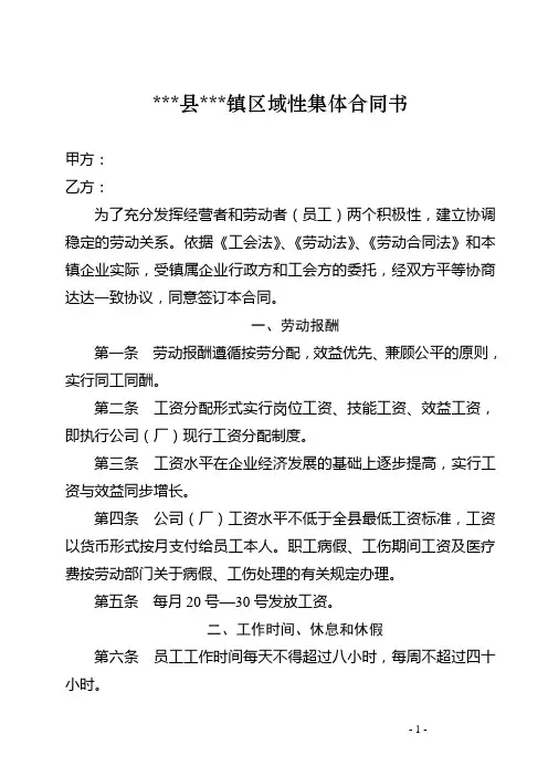 区域性集体合同书样本
