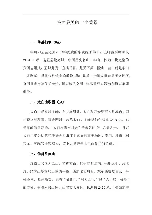 陕西最美的十个美景