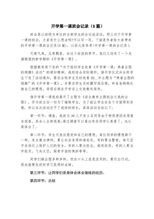 开学第一课班会记录(5篇)