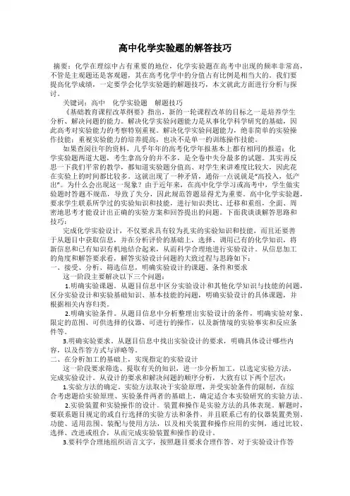 高中化学实验题的解答技巧