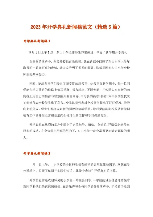 2023年开学典礼新闻稿范文(精选5篇)
