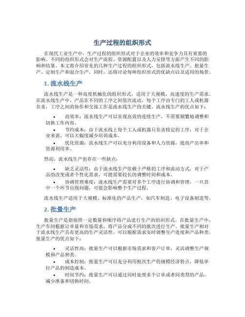 生产过程的组织形式